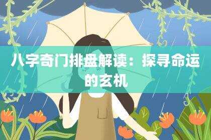 八字奇门排盘解读：探寻命运的玄机