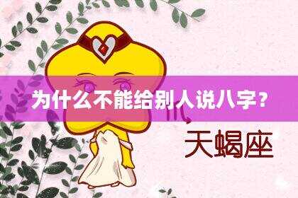 为什么不能给别人说八字？