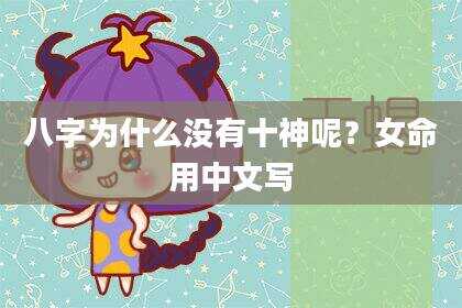 八字为什么没有十神呢？女命用中文写