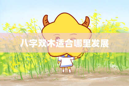 八字双木适合哪里发展
