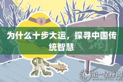 为什么十步大运，探寻中国传统智慧