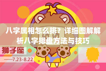 八字属相怎么排？详细图解解析八字排盘方法与技巧