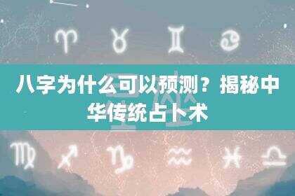 八字为什么可以预测？揭秘中华传统占卜术