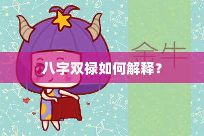 八字双禄如何解释？