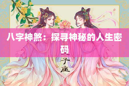 八字神煞：探寻神秘的人生密码