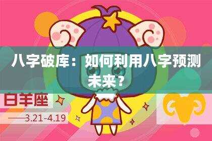 八字破库：如何利用八字预测未来？