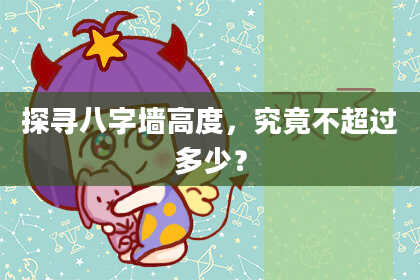 探寻八字墙高度，究竟不超过多少？