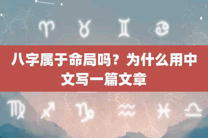 八字属于命局吗？为什么用中文写一篇文章