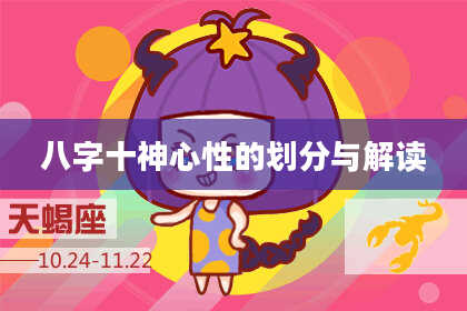 八字十神心性的划分与解读