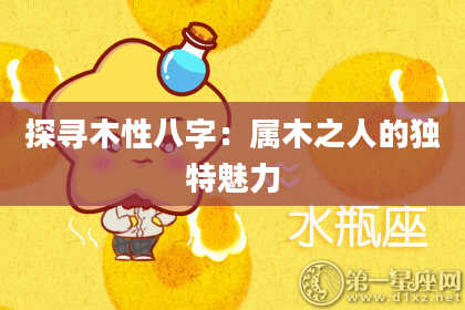 探寻木性八字：属木之人的独特魅力