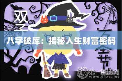 八字破库：揭秘人生财富密码