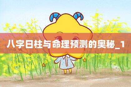 八字日柱与命理预测的奥秘_1