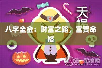 八字全金：财富之路，富贵命格