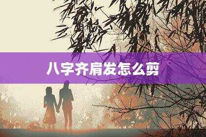 八字齐肩发怎么剪