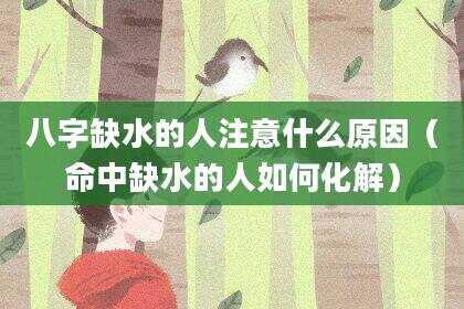 八字缺水的人注意什么原因（命中缺水的人如何化解）