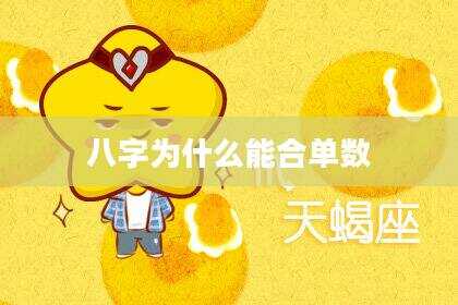 八字为什么能合单数
