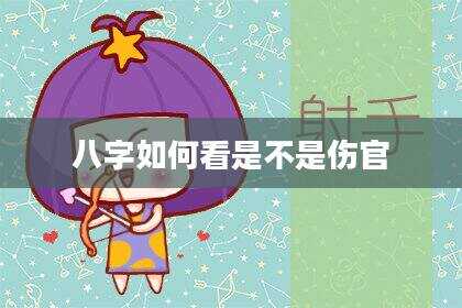 八字如何看是不是伤官