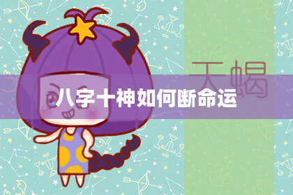 八字十神如何断命运
