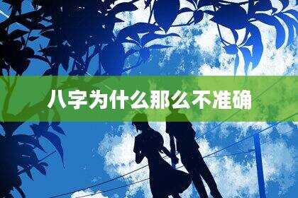 八字为什么那么不准确