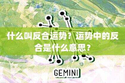 什么叫反合运势？运势中的反合是什么意思？