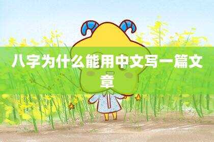 八字为什么能用中文写一篇文章