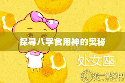 探寻八字食用神的奥秘