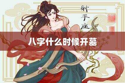 八字什么时候开墓
