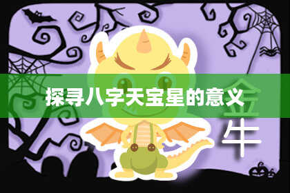 探寻八字天宝星的意义