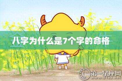 八字为什么是7个字的命格
