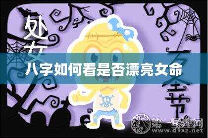 八字如何看是否漂亮女命