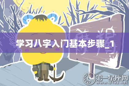 学习八字入门基本步骤_1