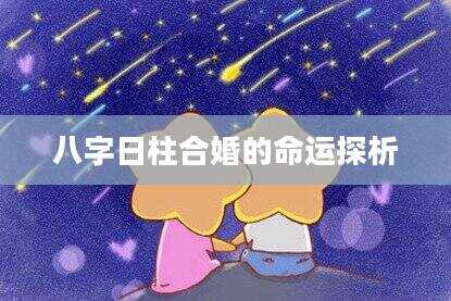 八字日柱合婚的命运探析