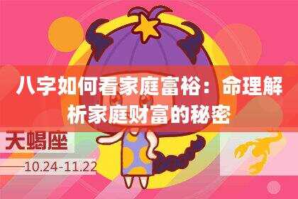八字如何看家庭富裕：命理解析家庭财富的秘密