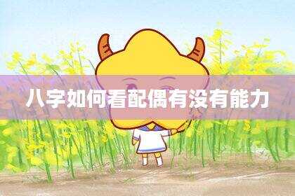 八字如何看配偶有没有能力