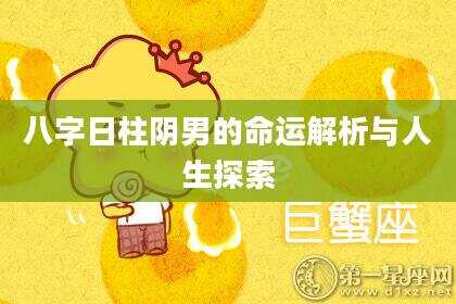 八字日柱阴男的命运解析与人生探索