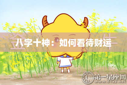 八字十神：如何看待财运