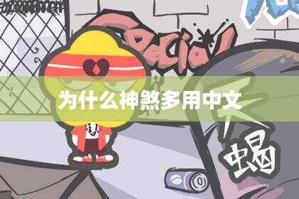 为什么神煞多用中文
