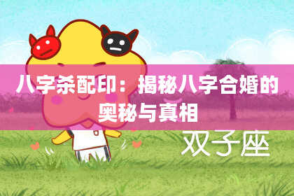 八字杀配印：揭秘八字合婚的奥秘与真相