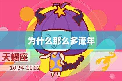 为什么那么多流年