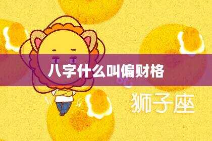 八字什么叫偏财格