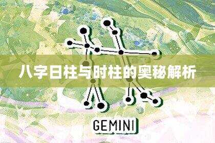 八字日柱与时柱的奥秘解析