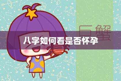 八字如何看是否怀孕
