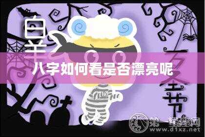 八字如何看是否漂亮呢