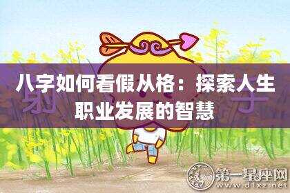八字如何看假从格：探索人生职业发展的智慧