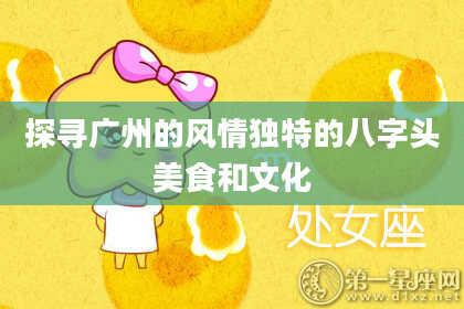 探寻广州的风情独特的八字头美食和文化