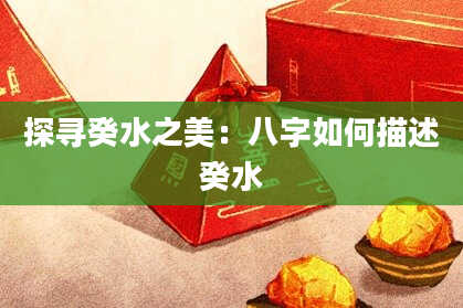 探寻癸水之美：八字如何描述癸水