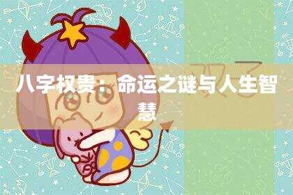 八字权贵：命运之谜与人生智慧