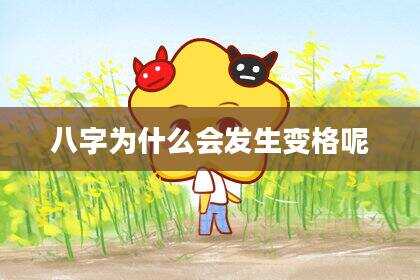 八字为什么会发生变格呢