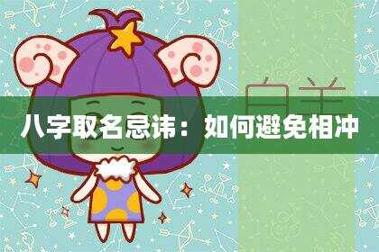 八字取名忌讳：如何避免相冲