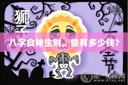 八字食神生财，能有多少钱？